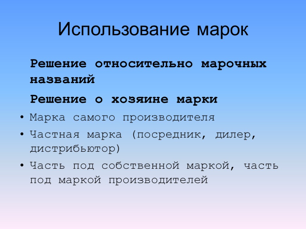 Использование марок Решение относительно марочных названий Решение о хозяине марки Марка самого производителя Частная